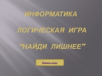 Разработка открытого урокаКТО лишний