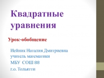 Квадратные уравнения - обобщающий урок.
