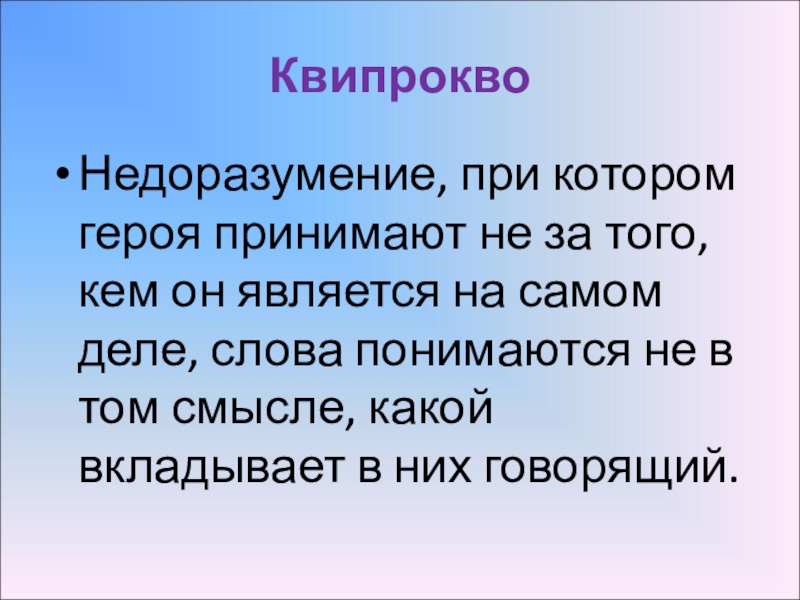 Приема что означает. Квипрокво. Квипрокво примеры. Прием квипрокво. Пример квипрокво в литературе.