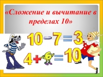 Презентация Сложение и вычитание в пределах 10, 1 класс
