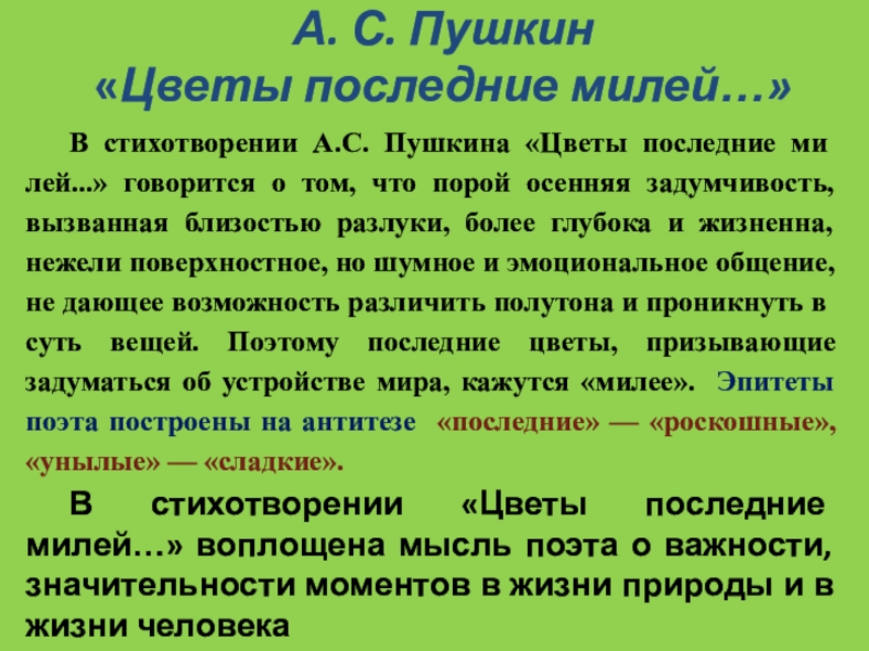 Пушкин цветы последние милей анализ стихотворения по плану 8 класс