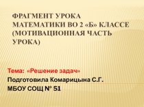 Обобщение опыта Мотивационная часть урока