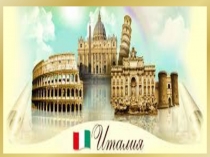 Нужна ли нам единая и неделимая Италия ?