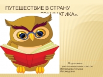Презентация к внеклассному занятию по русскому языку Путешествие в страну Грамматика