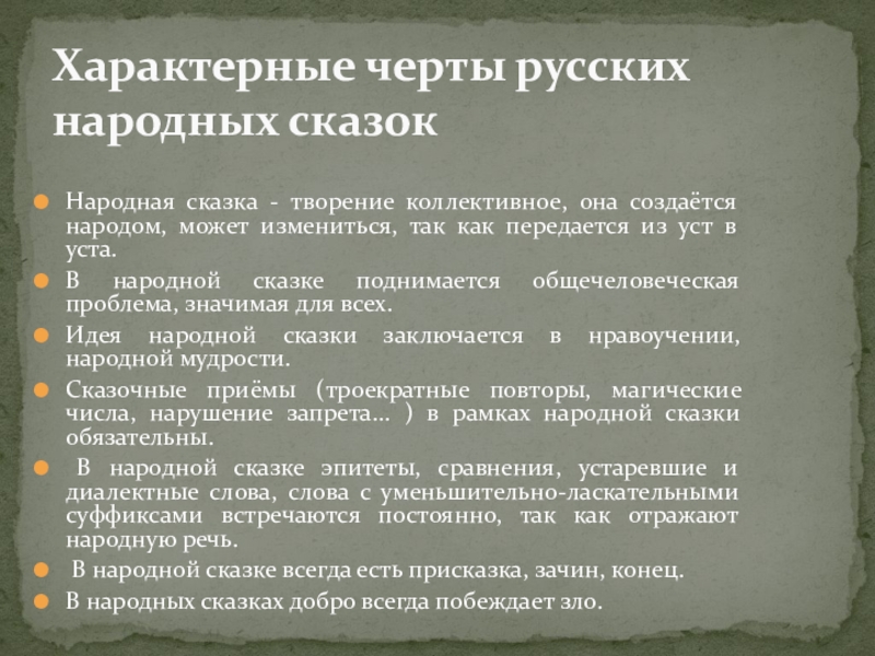 Народная сказка - творение коллективное, она создаётся народом, может измениться, так как передается из уст в уста.В