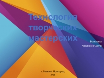 Технология творческих мастерских