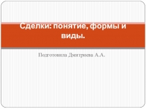 Презентация по теме Сделки: понятие, формы и виды