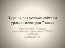 Презентация Устная работа по геометрии в 7 классе