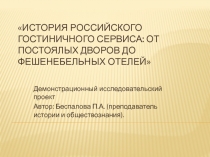 Демонстрационный исследовательский проект История гостиничного сервиса в России