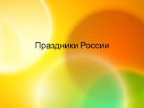 Презентация Современные праздники России