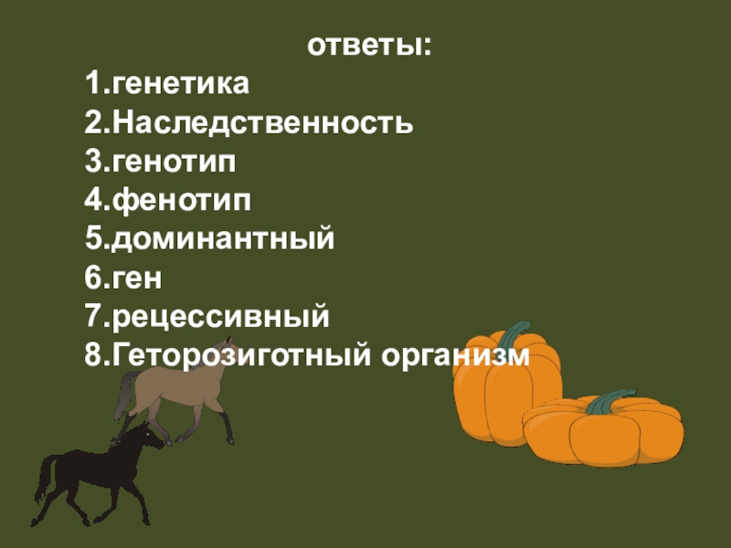 Взаимодействие генотипа и фенотипа. Генотип ответ 1. Определить генотип и фенотип. Генотип ответ 1. Закон единообразия гибридов первого поколения менделя.