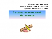 Презентация В стране занимательной Математики