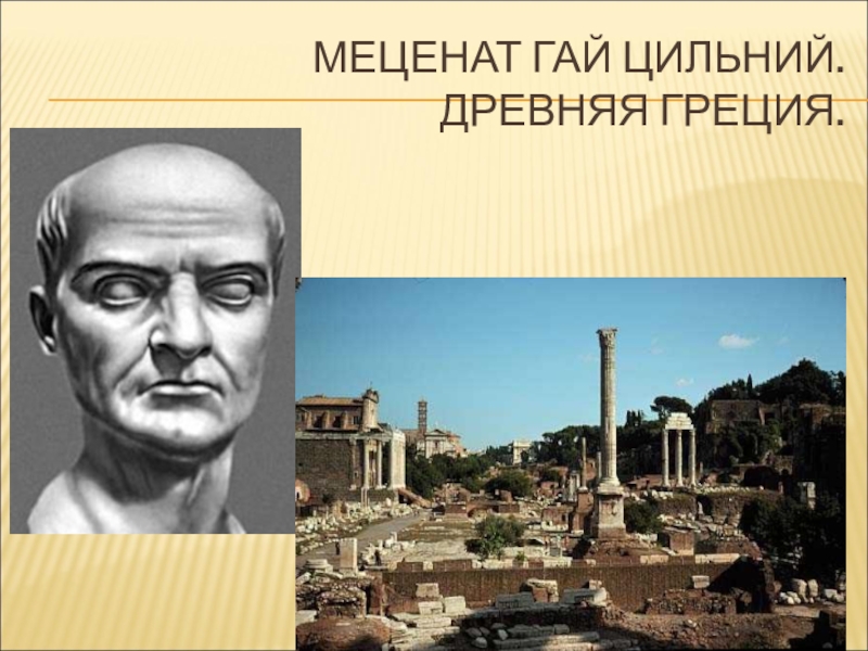 Меценат это. Гай Цильний меценат. Гай Цильний меценат портрет. Меценат Рим. Меценат в древнем Риме.