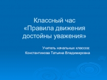 Презентация к классному часу Правила движения достойны уважения