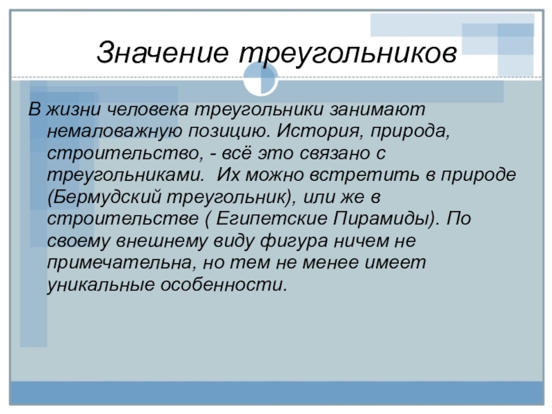 Треугольники в нашей жизни проект 7 класс