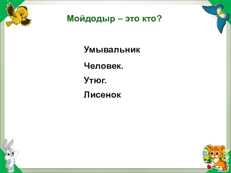 Презентация федорино горе 1 урок 2 класс школа россии презентация