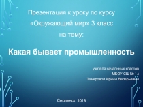 Презентация по окружающему миру на тему Какая бывает промышленность 3 класс