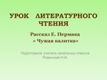 Презентация по литературному чтению на тему Е.Пермяк. Чужая калитка