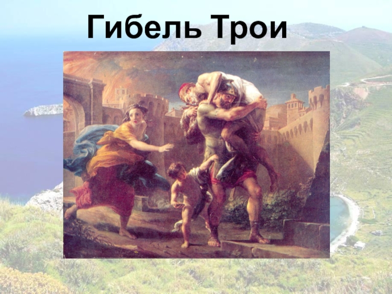 Гибель трои. Одиссей Троянская война. Гибель Трои Илиада. Троянская война Одиссея.