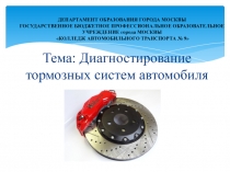 Презентация по теме Диагностика тормозной системы автомобиля МДК.01.02 ТО и ремонт автомобильного транспорта
