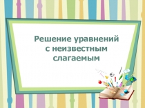 Презентация к уроку математики