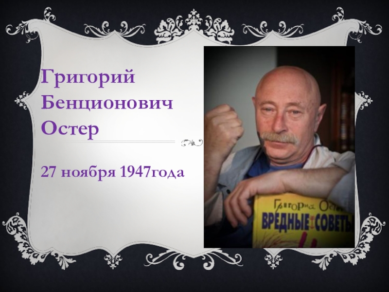 Григорий остер фото писателя