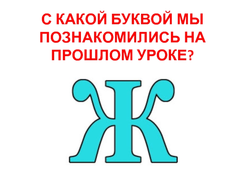 Под какой буквой. Какая буква. Государство на букву ж. Город на букву ж. Страна на ж букву ж.