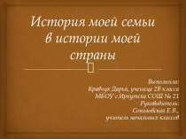 Презентация к статье История моей семьи в истории моей страны