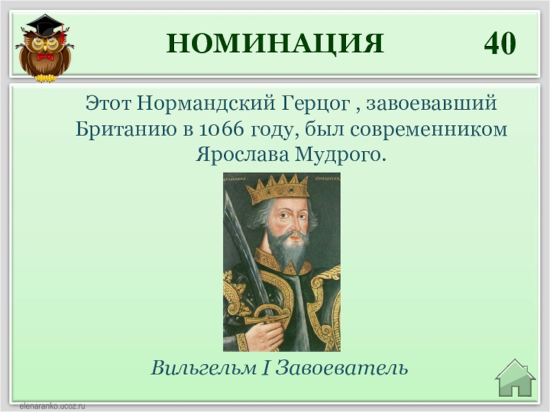 В году англия была завоевана герцогом. Годы правления Вильгельма 1 завоевателя. Нормандский герцог, завоевавший Англию в 1066 году.. Современники Ярослава Мудрого. Современник Ярослава Мудрого был.