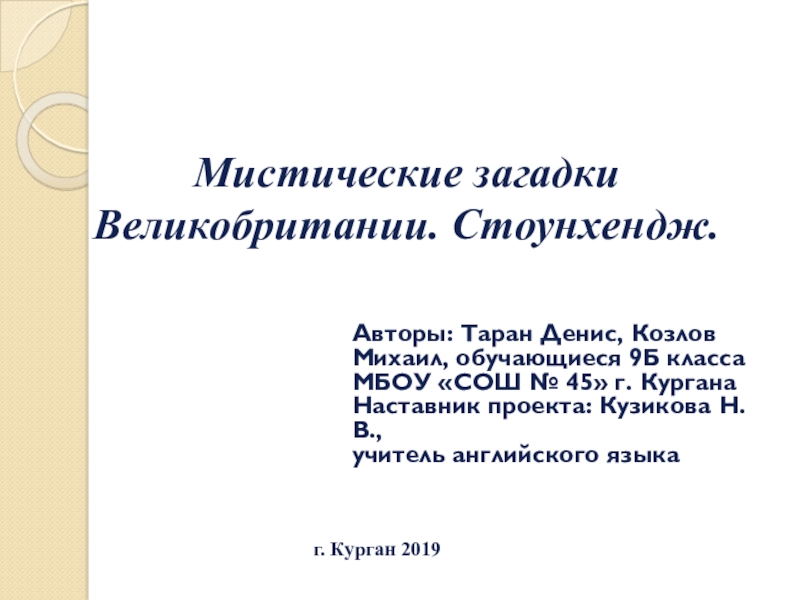 Мистические загадки великобритании проект по английскому