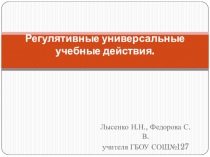 Презентация к статье №Регулятивные универсальные учебные действия