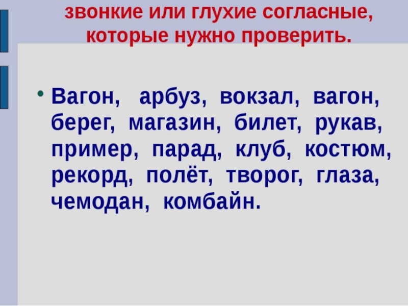 Русский язык 1 класс парные согласные презентация 1 класс