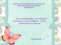 Пластилинография как средство развития мелкой моторики развитие речи в раннем возрасте