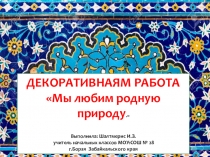 Презентация по ИЗО 2 класс Кузина Декоративная работа Мы любим родную природу