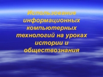 Презентация опыта на тему Использование ИКТ на уроках истории и обществознания