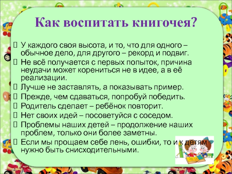 Чтение это важно. Памятка как воспитать книгочея. Презентация родительское собрание чтение это важно. Обычные дела рассказ.