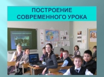 Презентация по английскому языку на тему Построение современного урока иностранного языка