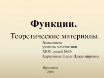 Презентация по математике по теме Функции (теоретические материалы).