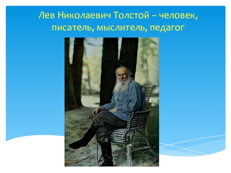 Толстой как человек и как писатель. Лев толстой Николаевич человек писатель мыслитель. Толстой педагог презентация. Толстой как человек мыслитель писатель. Пухлый человек писатель.