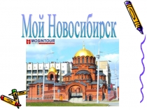 Презентация История -Мой Новосибирск