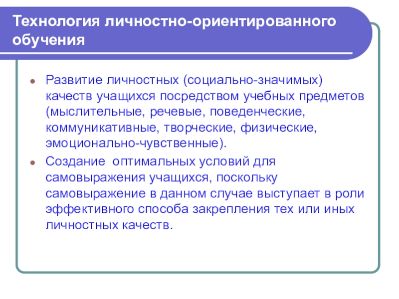 Технология ориентированного обучения. Личностно-ориентированные технологии обучения. Технология личнстно-ориентированногообучения. Технологии в личностно ориентированном обучении. Личностно-ориентированная технология обучения.