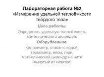 Презентация по физике 8 класс к лабораторной работе № 2