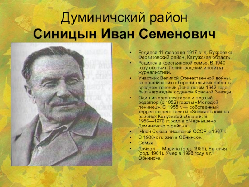 Какой писатель живет. Синицын Иван Семенович. Известные люди Калужской области. Калужские Писатели и поэты. Известные земляки Калужской области.