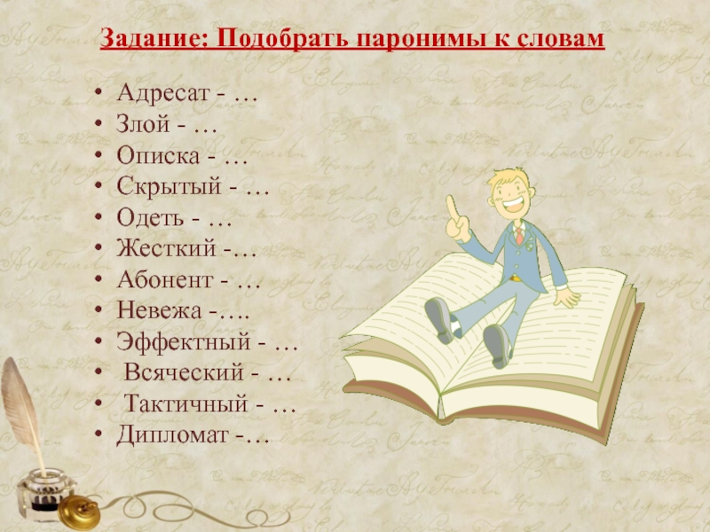 Подберите паронимы к словам. Паронимы задания. Задания по теме паронимы. Паронимы в начальной школе упражнения. Паронимы задания для 5 класса.