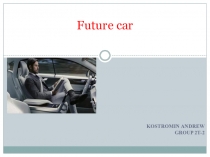 Автомобиль будущего