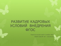 Развитие кадровых условий внедрения ФГОС