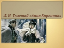 Презентация по литературе по теме: Анна Каренина Л.Н.Толстого