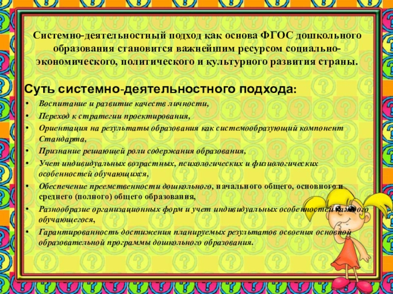 Системно деятельностный подход фгос. Деятельностный подход в ДОУ. Деятельностный подход в ДОУ по ФГОС. Системно-деятельностный подход в ДОУ.