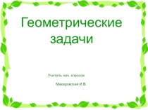 Презентация по математике Геометрические задачи. (4 кл.)