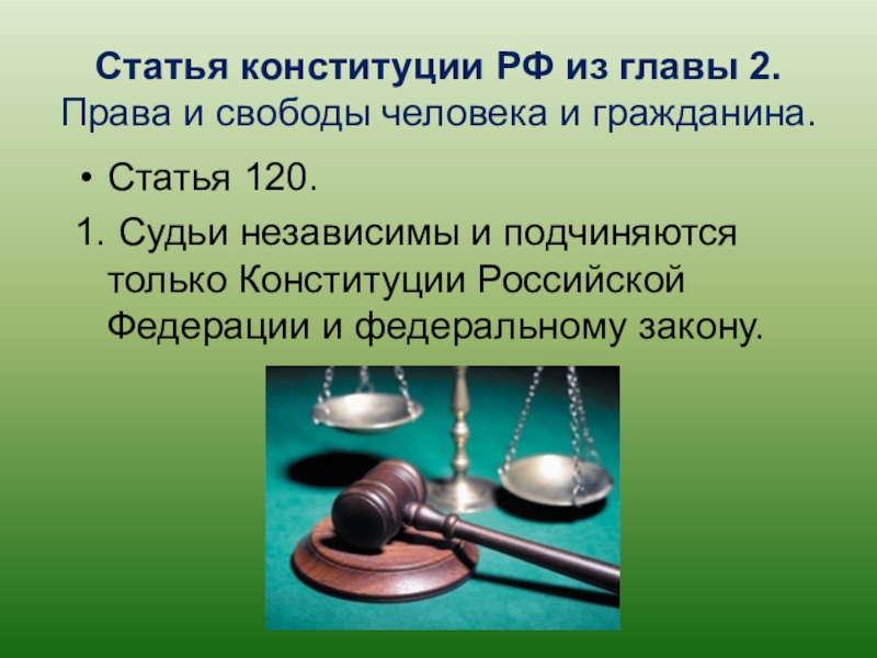 Глава 2 право. Ст 120 Конституции РФ. Содержание статьи 120 Конституции РФ. Конституция ст 120. Статья 120 Конституции Российской Федерации.